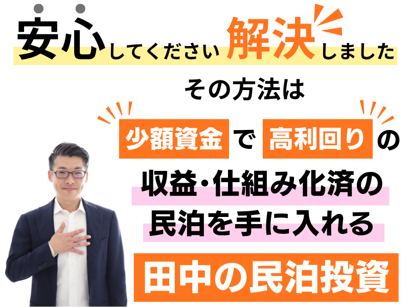少額資金で高利回りの収益化済み・仕組化済みの民泊物件を民泊M&Aで手に入れる。田中の民泊投資で解決する