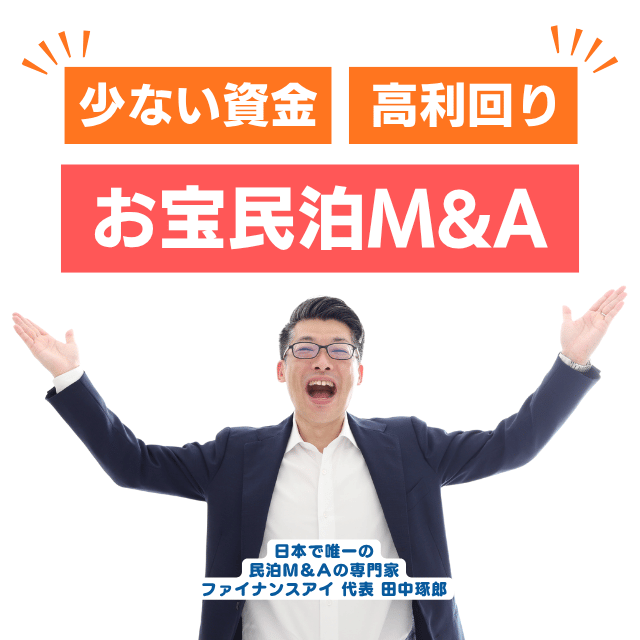 セミナーでお宝民泊の発掘法を案内中
常時100件以上の民泊物件が掲載
人気の民泊物件は早い者勝ちなので、早く民泊M&Aに挑戦すれば、より良い民泊物件を手に入れられる可能性が高い。民泊投資(民泊M&A)は今がチャンス。