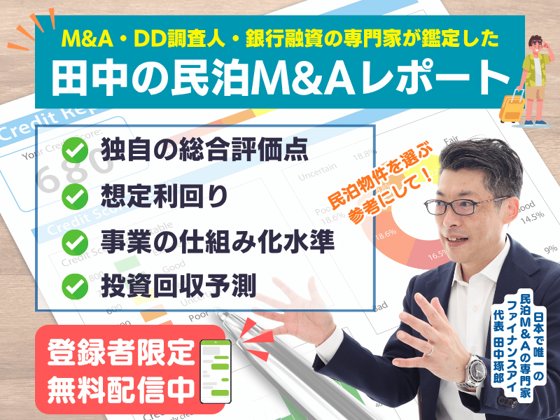 民泊M&Aを探して分析する手間がなくなる
実際に買える民泊M&A案件を鑑定しています。
M&Aのサポート・DD調査・銀行融資・経営者支援など10,000件以上の実績で得た独自のノウハウをもとにレポートしています。
誰にでも分かりやすく判断してもらえる指標で設計