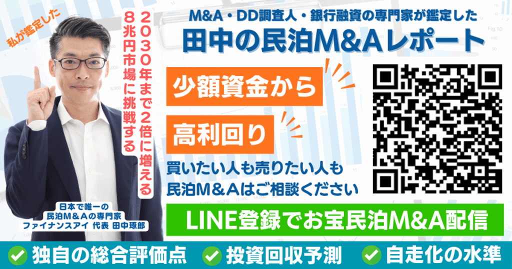田中の民泊M&Aレポート｜LINE登録バナー