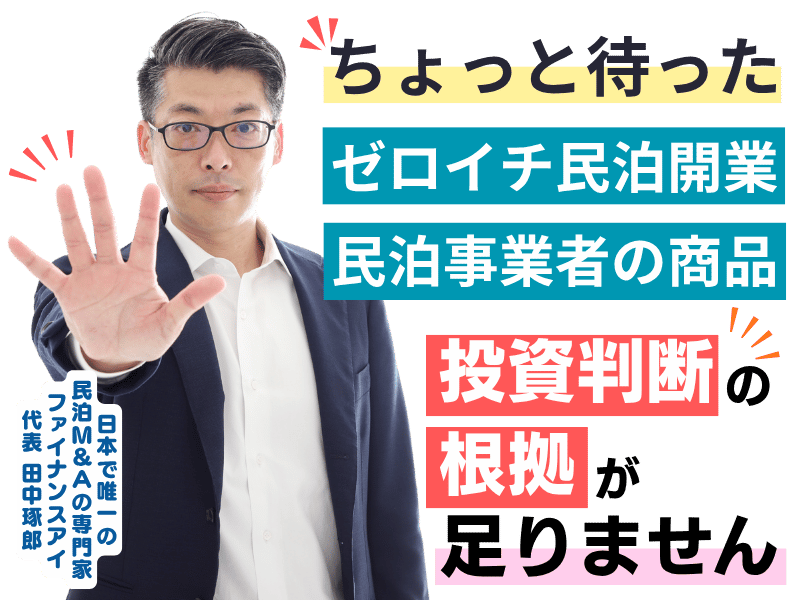 ゼロイチ民泊開業・民泊運営の立上。民泊事業者が提供するパッケージや民泊の運営権などに手を出すのはやめよう。|
民泊M&Aの専門家|ファイナンスアイの田中の民泊投資