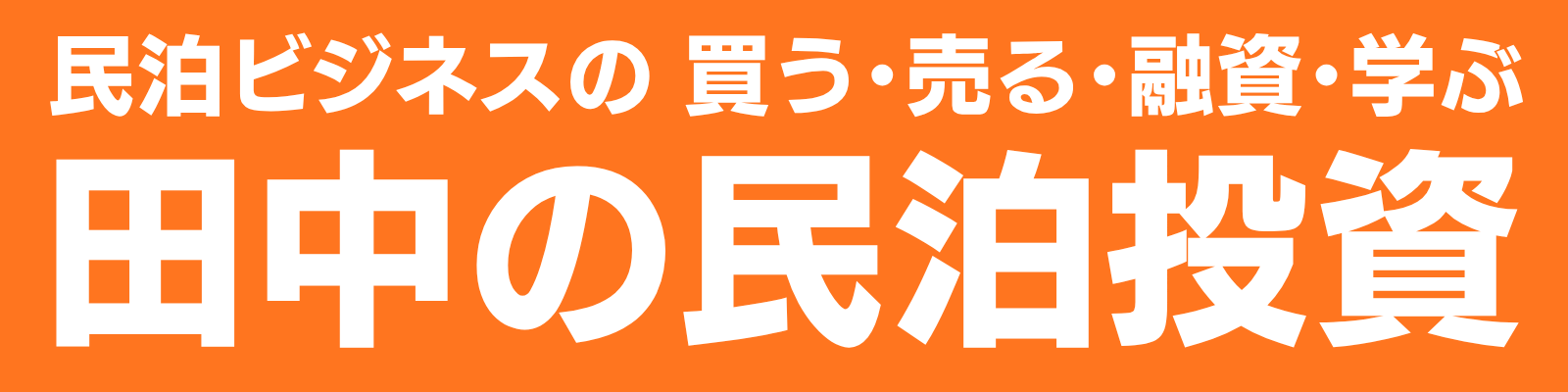 田中の民泊投資｜少額資金で高利回り民泊M&A｜不動産投資と相性が良い