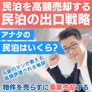 民泊の出口戦略セミナー｜物件を売らずに民泊事業を売る方法・M&A売却の活用