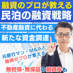 民泊融資セミナー｜不動産投資の新しい方法。元銀行マン融資のプロが伝える