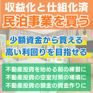 民泊事業をM&Aで買いたい方はご相談ください