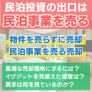 民泊を売却したい方もご相談ください