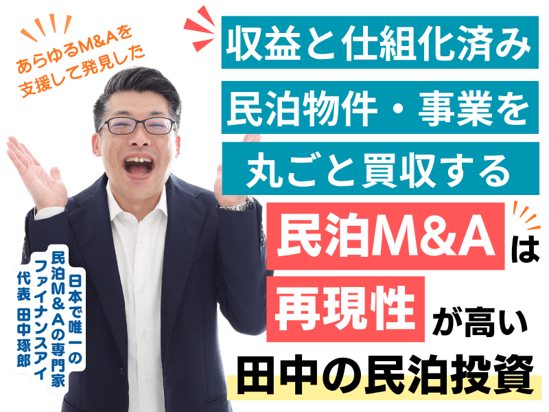 田中の民泊投資・民泊M&Aなら、収益化済み仕組化済みの民泊物件や民泊事業をM&Aでまるごと買収できる。民泊M&Aの専門家|ファイナンスアイの田中の民泊投資