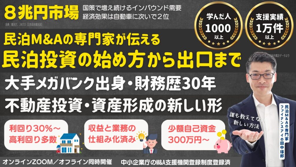 民泊投資の始め方から出口まで分かる｜初めての民泊ビジネスセミナー