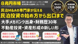 民泊投資の始め方から出口まで分かる｜初めての民泊ビジネスセミナー