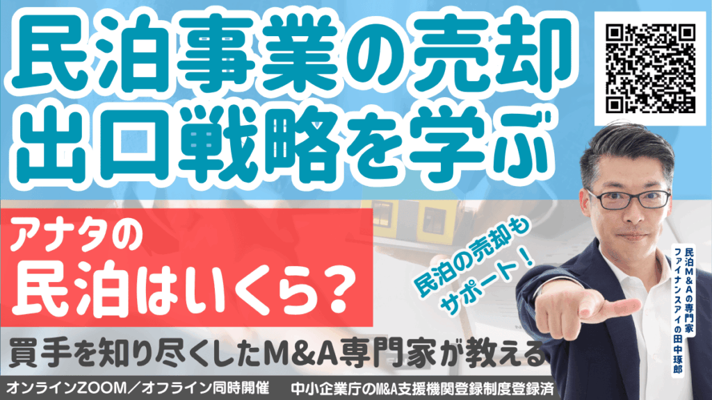 民泊の出口戦略セミナー｜物件を売らずに民泊事業を売る方法・M&A売却の活用