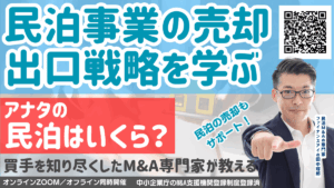 民泊の出口戦略セミナー｜物件を売らずに民泊事業を売る方法・M&A売却の活用