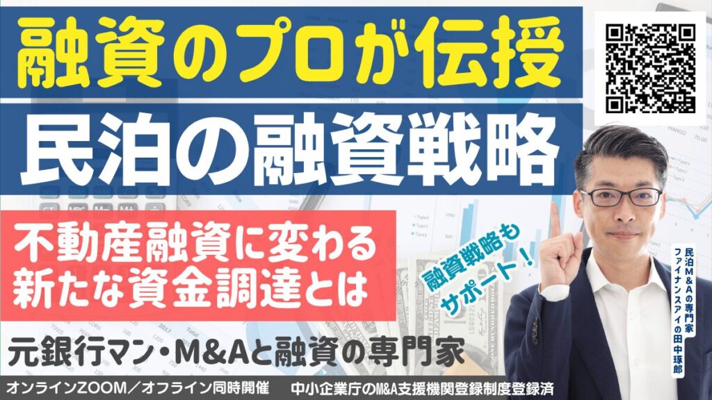 民泊融資セミナー｜不動産投資の新しい方法。元銀行マン融資のプロが伝える