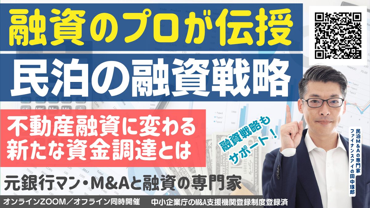 民泊融資セミナー|不動産投資の新しい方法。元銀行マン融資のプロが伝える