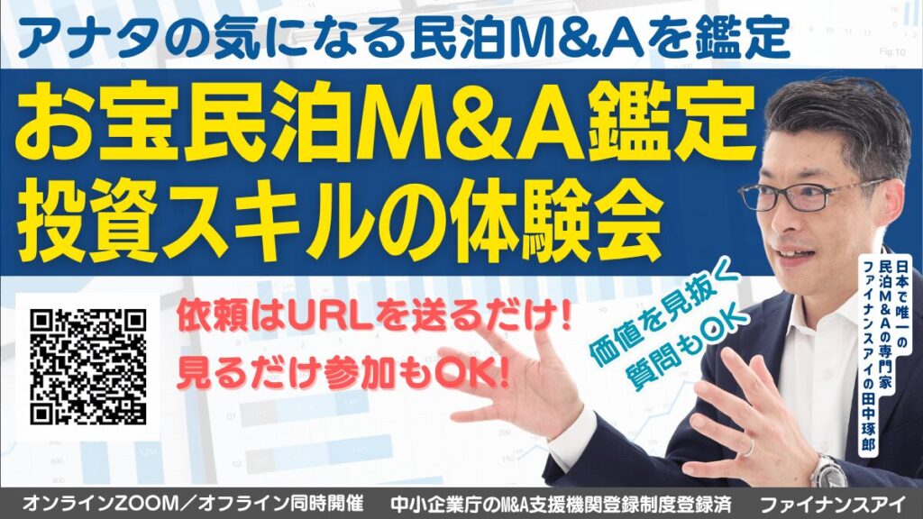 田中のお宝民泊M&A鑑定と体験会｜優良民泊物件を見抜くスキルを体験