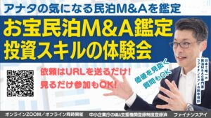 田中のお宝民泊M&A鑑定と体験会｜優良民泊物件を見抜くスキルを体験