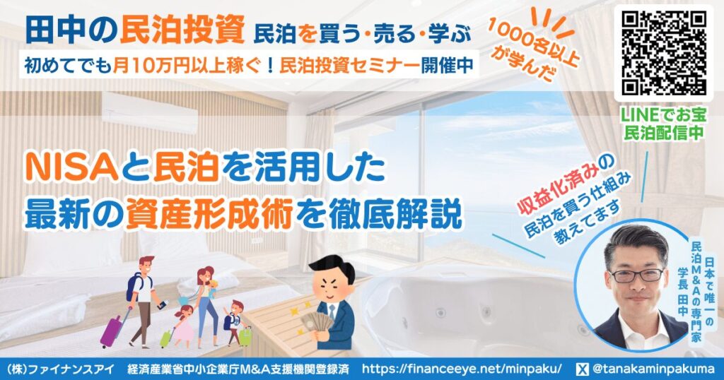 NISAと民泊を活用した最新の資産形成術を徹底解説｜収益化済み民泊物件を買う田中の民泊投資｜ファイナンスアイ