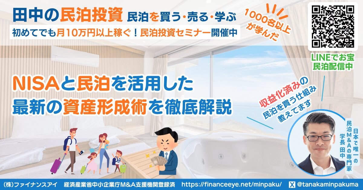 NISAと民泊を活用した最新の資産形成術を徹底解説｜収益化済み民泊物件を買う田中の民泊投資｜ファイナンスアイ