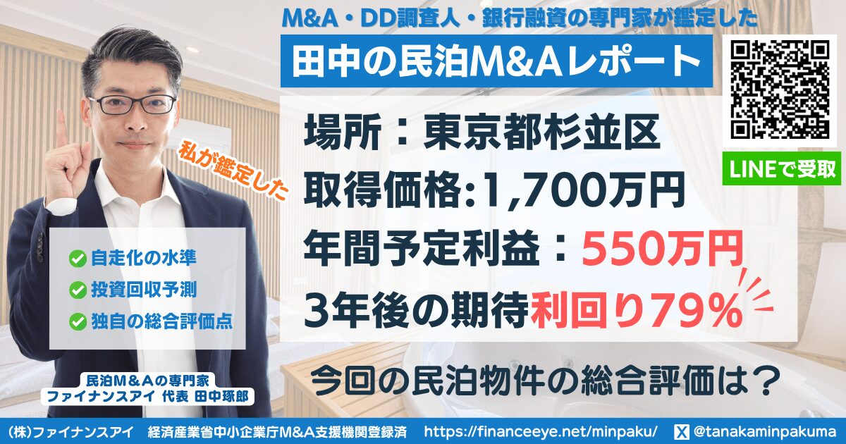 民泊投資物件|東京都杉並区|期待利回り79%|投資回収3.5年|価格1700万円
