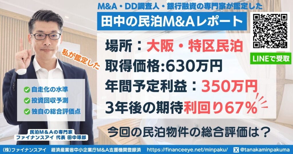 民泊投資物件評価#2｜大阪(USJ近く・特区民泊)｜期待利回り67%・回収3.9年・価格630万円