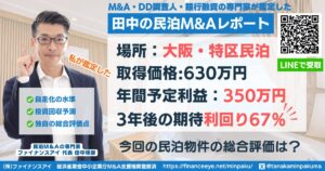 民泊投資物件評価#2｜大阪(USJ近く・特区民泊)｜期待利回り67%・回収3.9年・価格630万円
