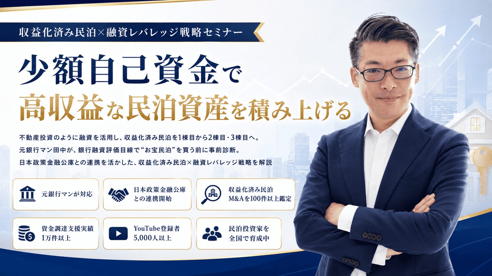 民泊セミナー｜収益化済み民泊×融資レバレッジ戦略 元銀行マンが提唱