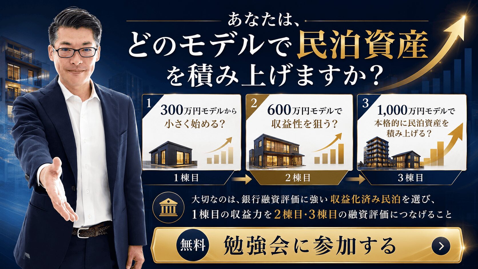 あなたは、どのモデルで民泊資産を積み上げますか?