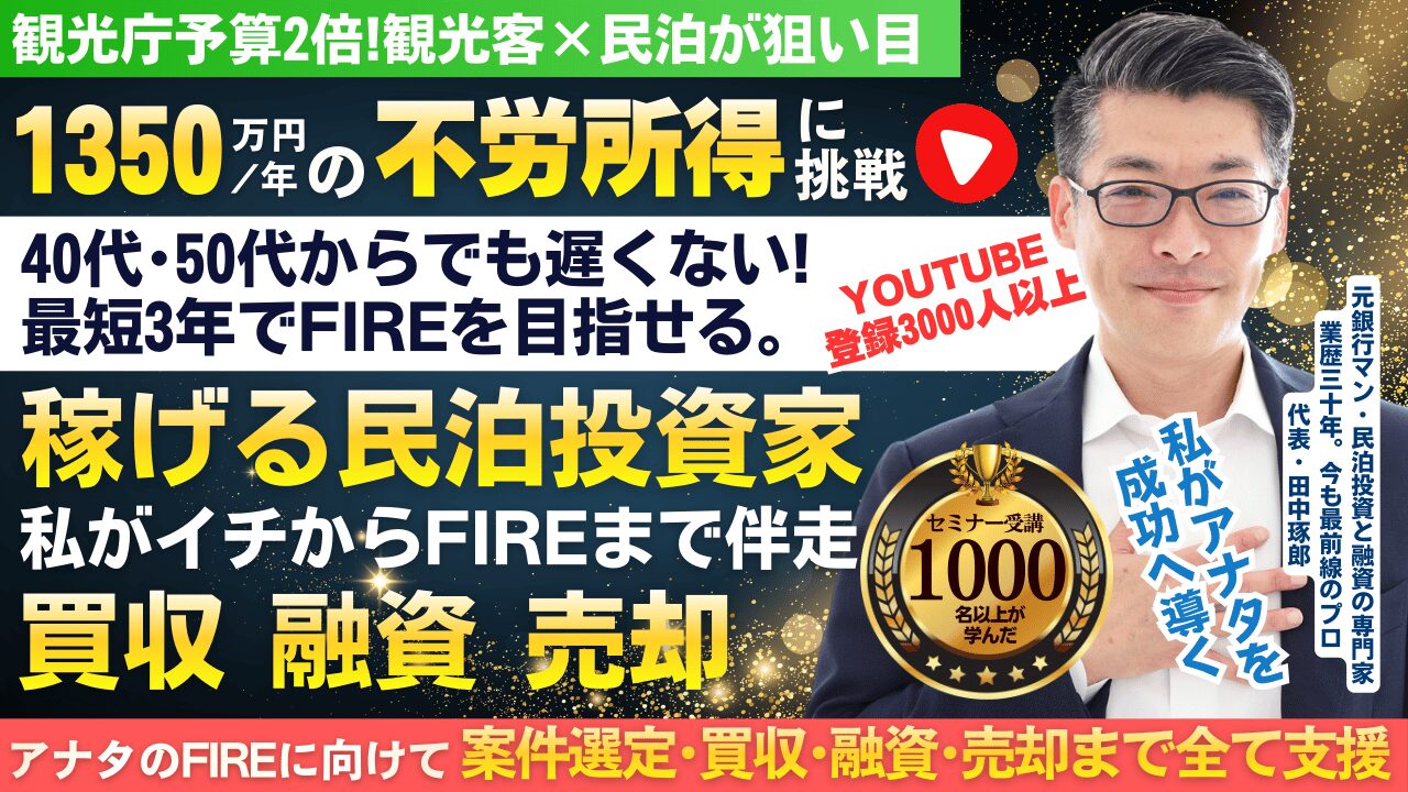 田中の民泊投資｜銀行で評価される・収益化済み民泊資産を買う。最短3年でFIREできる。キャッシュリッチ民泊投資。