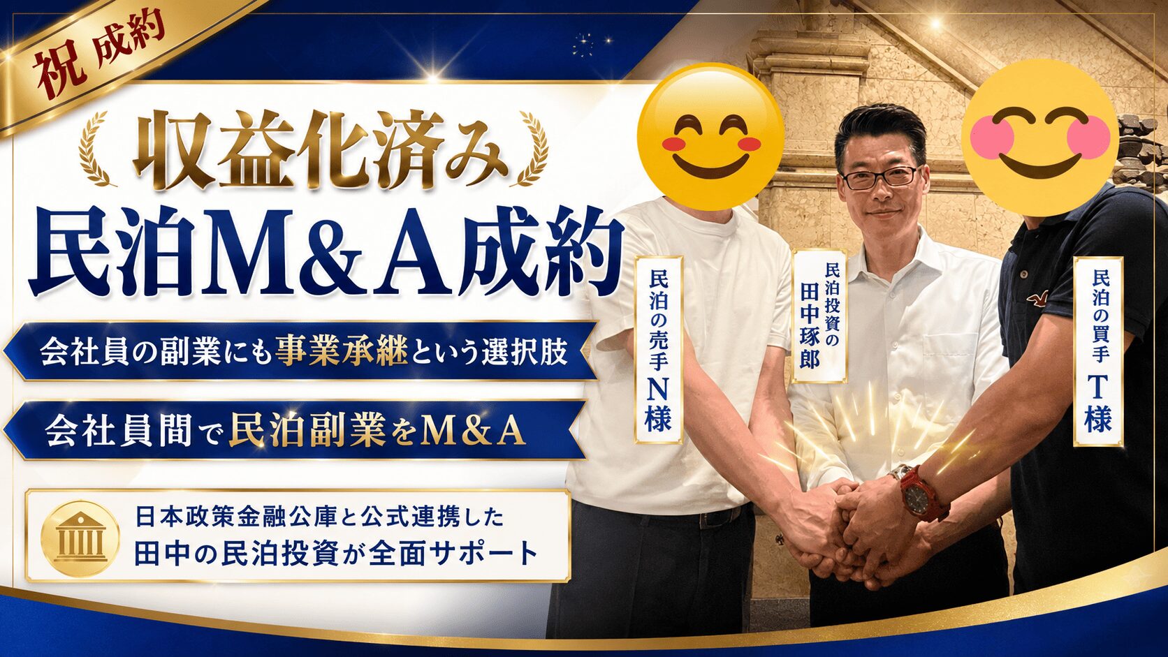 会社員同志で民泊副業をM&A