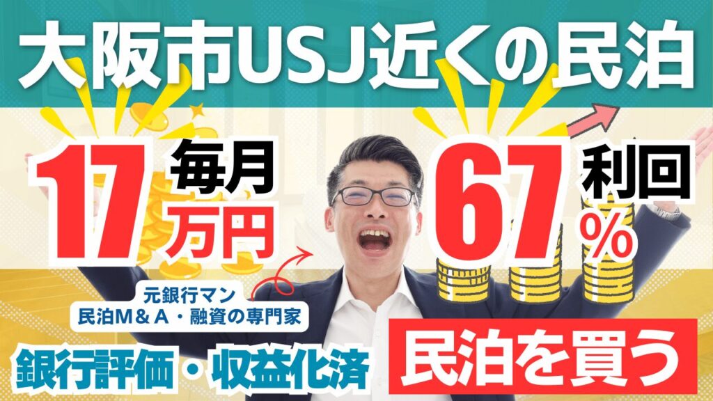 民泊投資物件評価#2｜大阪(USJ近く・特区民泊)｜期待利回り67%・回収3.9年・価格630万円