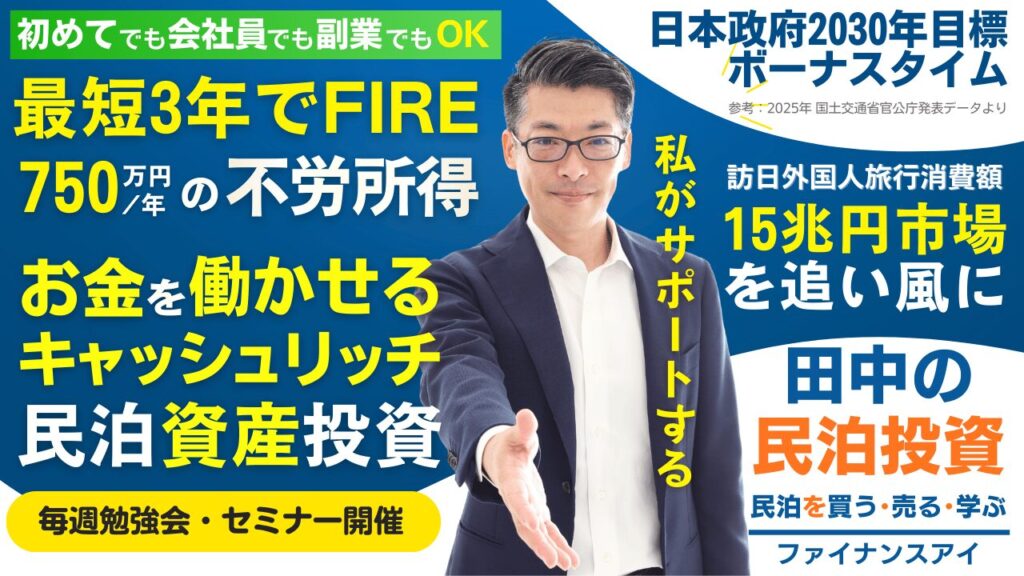 初めての民泊セミナー｜最短3年でFIRE。キャッシュリッチ民泊投資【田中の民泊投資】収益化済み民泊を銀行評価視点で買う