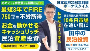 初めての民泊セミナー｜最短3年でFIRE。キャッシュリッチ民泊投資【田中の民泊投資】収益化済み民泊を銀行評価視点で買う