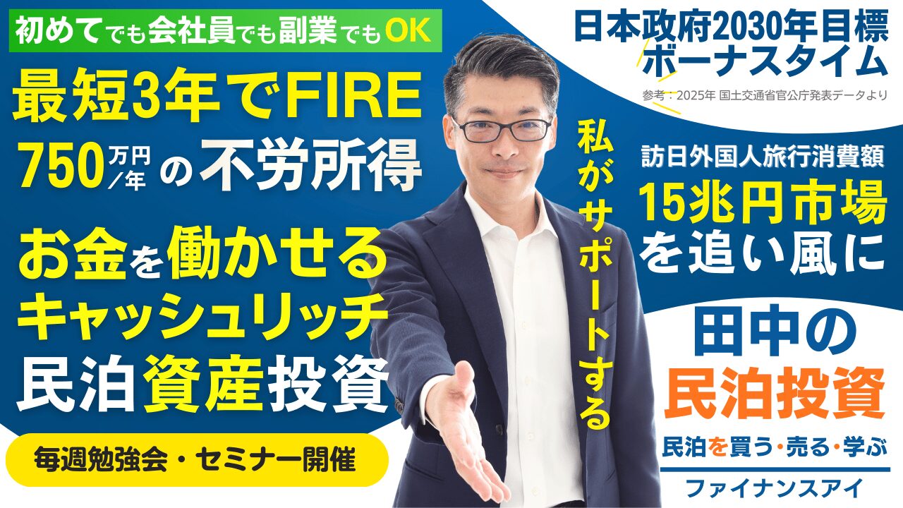 初めての民泊セミナー|最短3年でFIRE。キャッシュリッチ民泊投資【田中の民泊投資】収益化済み民泊を銀行評価視点で買う