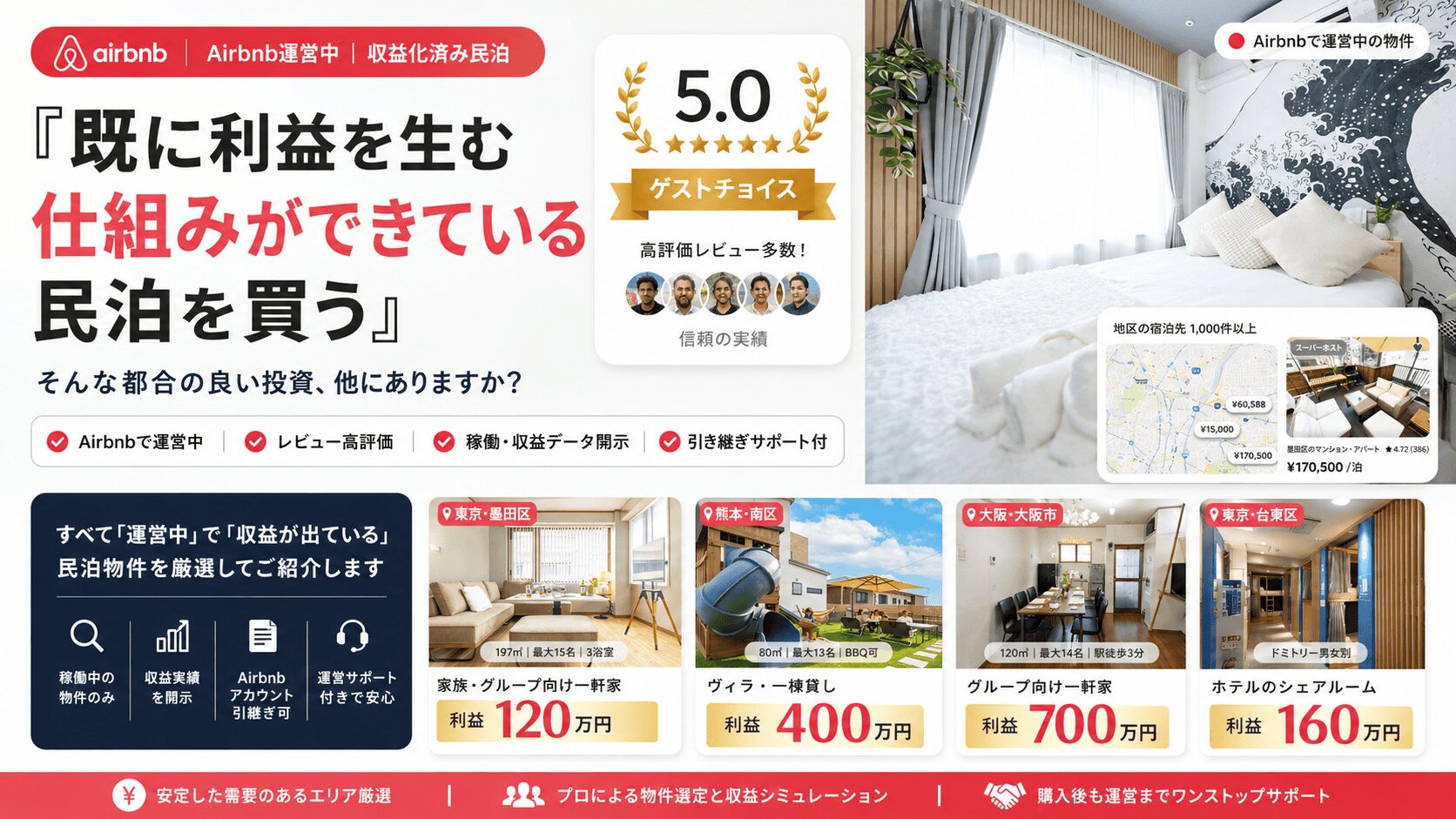 airbnbで運営中の日本全国の民泊を買える