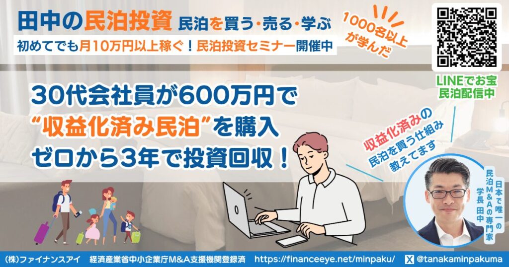 30代会社員が600万円で“収益化済み民泊”を購入｜ゼロから3年で投資回収を実現した成功事例