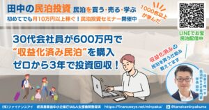 30代会社員が600万円で“収益化済み民泊”を購入｜ゼロから3年で投資回収を実現した成功事例
