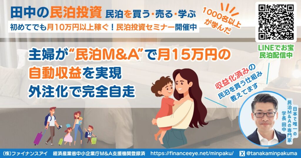 主婦が“民泊M&A”で月15万円の自動収益を実現｜外注化で完全自走した42歳女性の挑戦