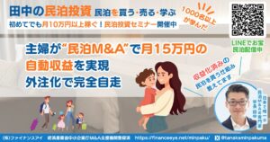 主婦が“民泊M&A”で月15万円の自動収益を実現｜外注化で完全自走した42歳女性の挑戦
