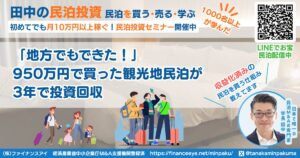 地方公務員が“観光地民泊”を取得｜950万円で年収を上回る副収入に成功した実例