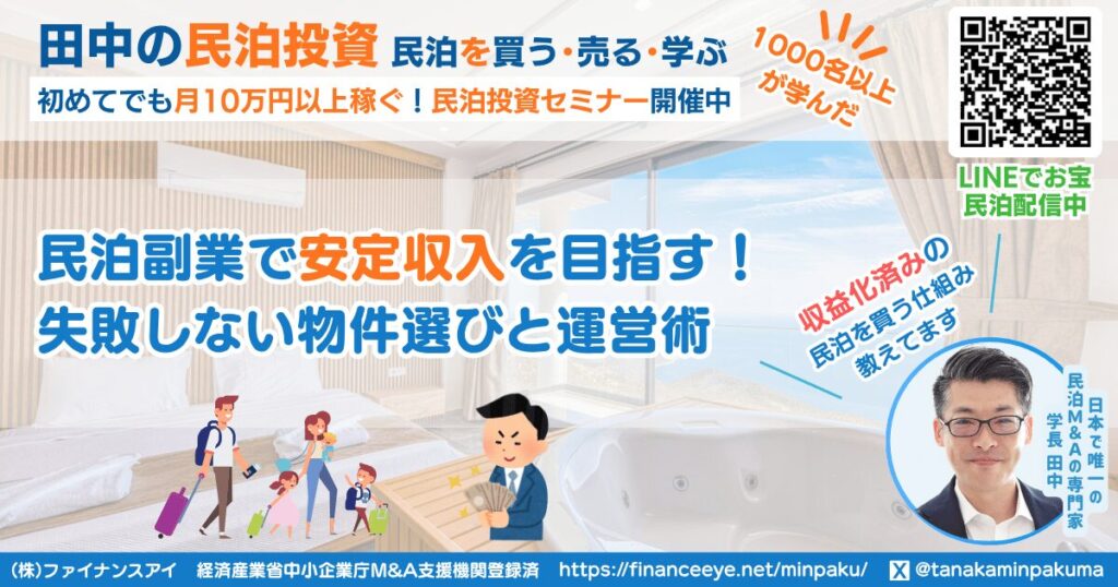 民泊副業で安定収入を目指す！失敗しない物件選びと運営術｜収益化済み民泊物件を買う田中の民泊投資