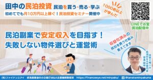 民泊副業で安定収入を目指す！失敗しない物件選びと運営術｜収益化済み民泊物件を買う田中の民泊投資