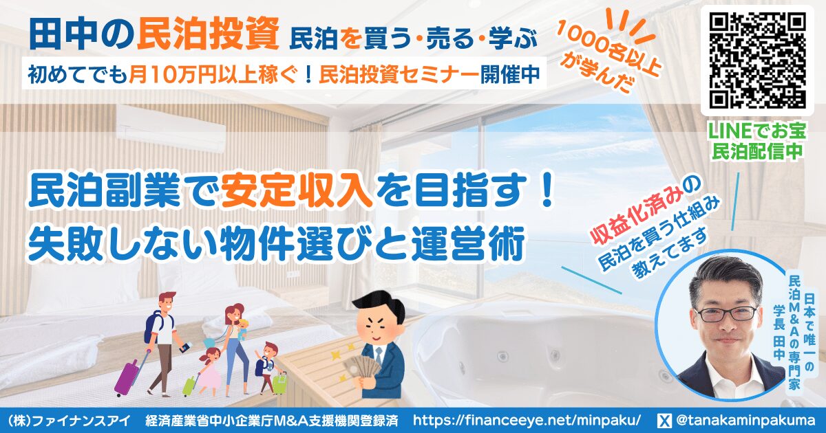 民泊副業で安定収入を目指す！失敗しない物件選びと運営術｜収益化済み民泊物件を買う田中の民泊投資