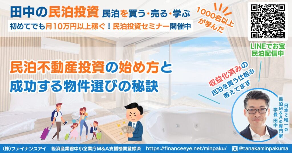 民泊不動産投資の始め方と成功する物件選びの秘訣｜収益化済み民泊物件を買う田中の民泊投資｜ファイナンスアイ