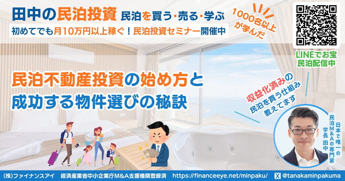 民泊不動産投資の始め方と成功する物件選びの秘訣｜収益化済み民泊物件を買う田中の民泊投資｜ファイナンスアイ