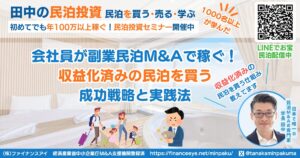 サラリーマンが副業民泊M&Aで稼ぐ！成功戦略と実践法｜収益化済み民泊物件を買う田中の民泊投資｜ファイナンスアイ