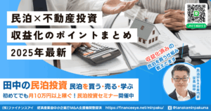 【2025年最新】民泊不動産投資の収益化ポイント総まとめ