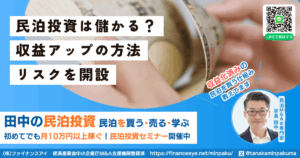 民泊投資は儲かる？収益アップの方法とリスク解説