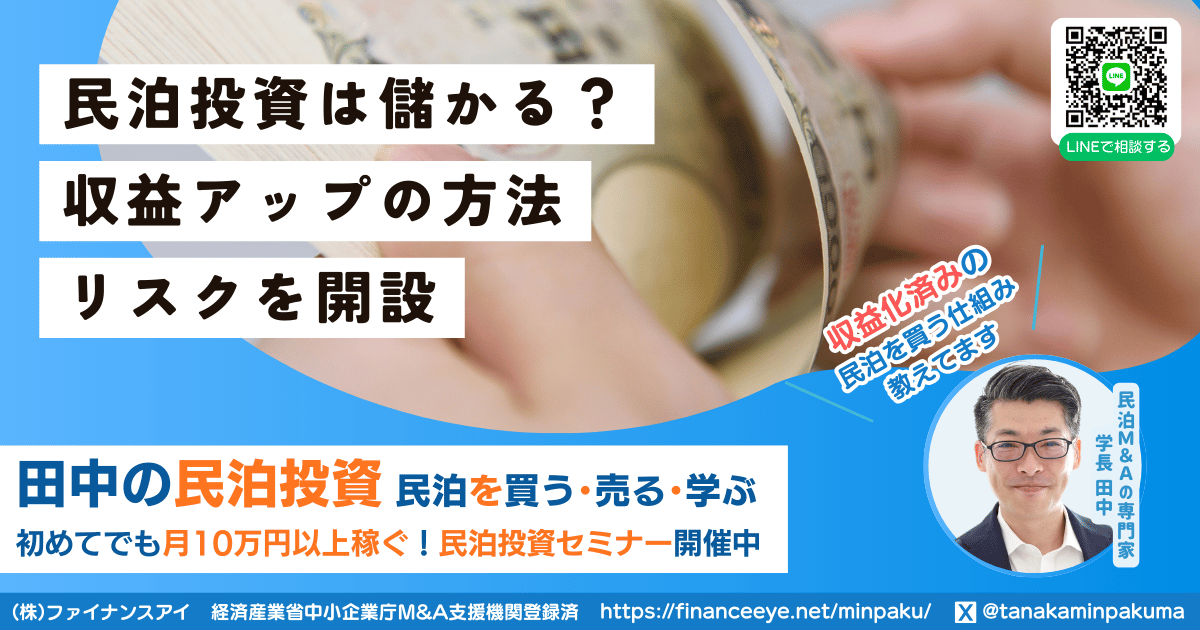 民泊投資は儲かる？収益アップの方法とリスク解説