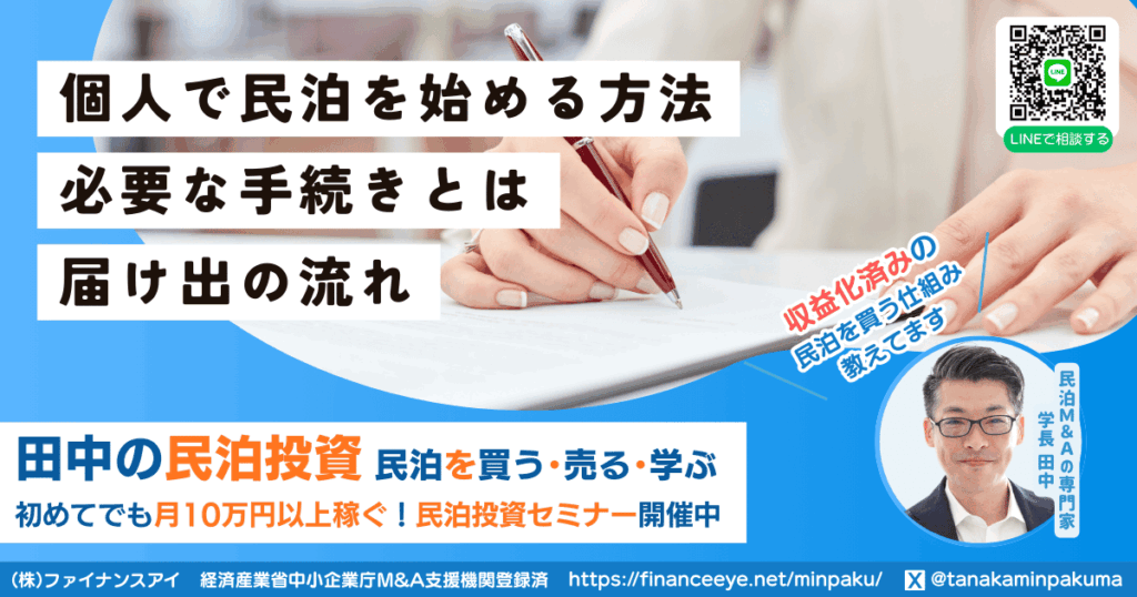 個人で民泊運営を始める方法と必要な手続き・届出の流れ