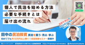 個人で民泊運営を始める方法と必要な手続き・届出の流れ