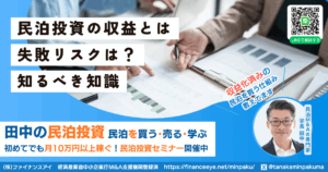 民泊投資の収益と失敗リスクを徹底検証